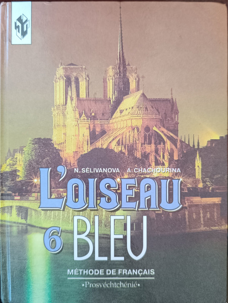 L'oiseau bleu. Синяя птица. Учебник французского языка для 6 класса ...