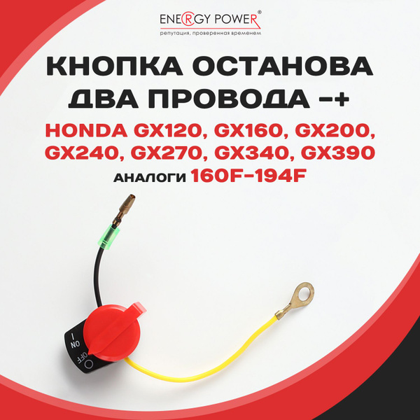 Кнопка останова для HONDA GX120-GX390 (Два провода-+) - купить по ...