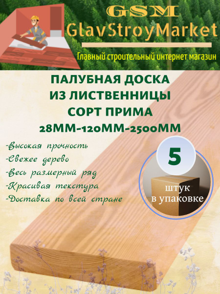 Палубная доска из лиственницы сорт Прима 28х120х2500мм 5шт - купить с ...
