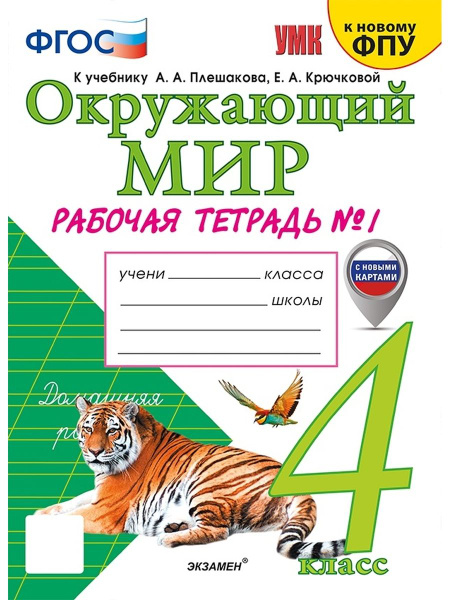 УМКн Р/Т ПО ПРЕДМ "ОКР МИР" 4 КЛ ПЛЕШАКОВ № 1 ФГОС (к новому ФПУ) (с ...