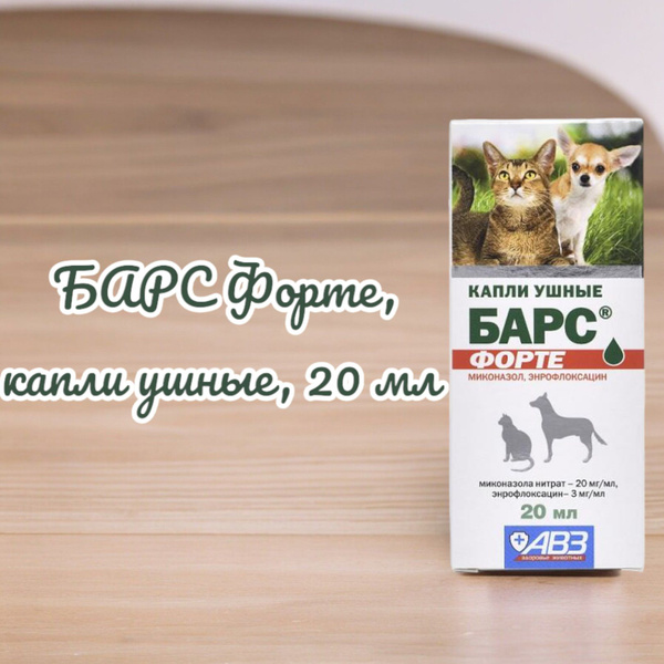 БАРС Форте, капли ушные, 20 мл - купить с доставкой по выгодным ценам в ...