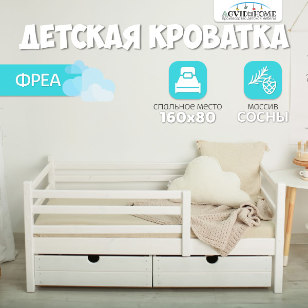 Кровать детская с бортиком, спальное место 160*80, "Фреа",88х168х65 см ...