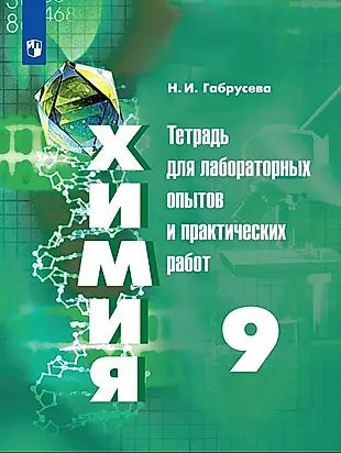 Химия. 9 класс. Тетрадь для лабораторных опытов и практических работ ...