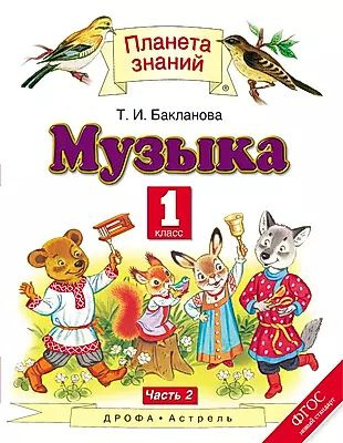 Музыка. 1 класс. Учебник. В двух частях. Часть 2 - купить с доставкой ...
