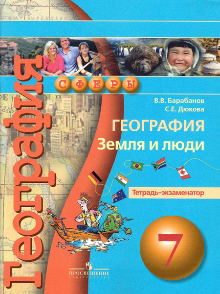 7 класс. География. Земля и люди. Тетрадь-экзаменатор УМК "Сферы ...
