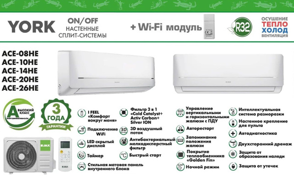 Настенный кондиционер ACE-20HE JAX York Завод Midea+Wi Fi до 52 м2 ...