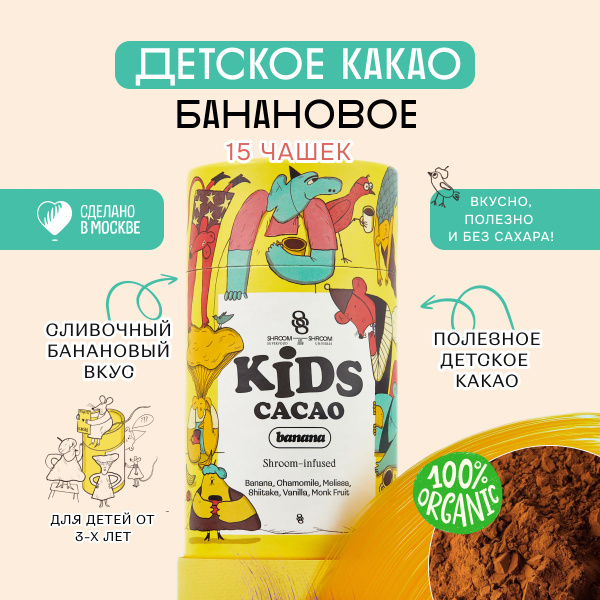 Какао-порошок натуральный без сахара для детей с лецитином KIDS CACAO ...