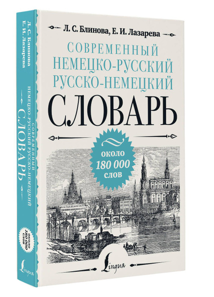 Современный немецко-русский русско-немецкий словарь: около 180 000 слов ...