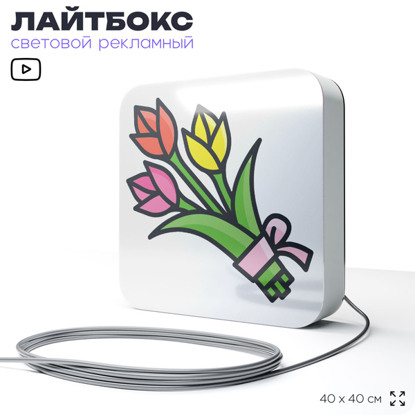 Световая вывеска короб Цветы, лайтбокс для сервиса услуг, 40х40 см ...