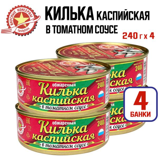 Консервы рыбные "Вкусные консервы" - Килька каспийская в томатном соусе ...