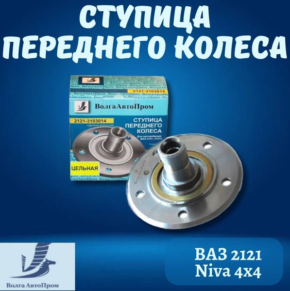 Ступица колеса ВАЗ 2121/Нива, передняя, без подшипника, ВолгаАвтоПром ...