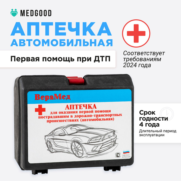 Аптечка автомобильная 2024 для техосмотра и оказания первой помощи ...
