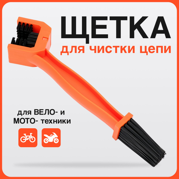 Щетка для чистки и смазки цепи мотоцикла, питбайка, эндуро, мопеда ...