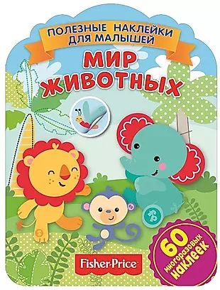 Фишер Прайс. Мир животных - купить с доставкой по выгодным ценам в ...