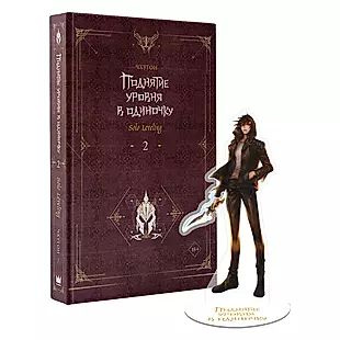 Поднятие уровня в одиночку. Solo Leveling. Книга 2: роман (с ...