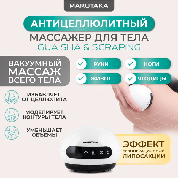 Антицеллюлитный массажер для тела Marutaka (Марутака) GUA SHA SCRAPING ...