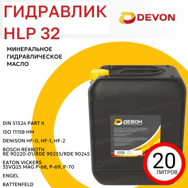 Характеристики Масло Гидравлическое Девон Гидравлик HLP 32 20 л ...