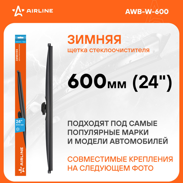 Щетка стеклоочистителя зимняя 650 мм (26") 4 адаптера (AWB-W-650)