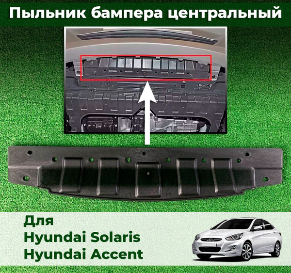 Пыльник бампера центральный Hyundai Solaris Хендай Солярис 2011-2017 ...