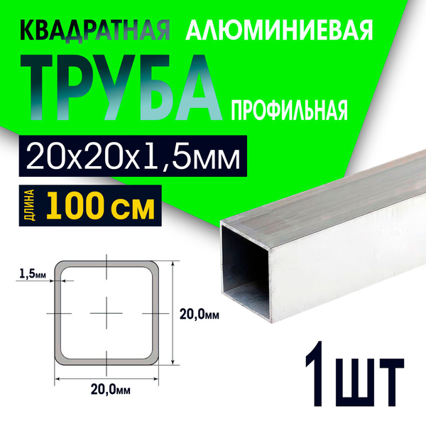 Труба квадратная алюминиевая 20х20, толщина 1,5 мм, длина 1000мм, 1шт ...
