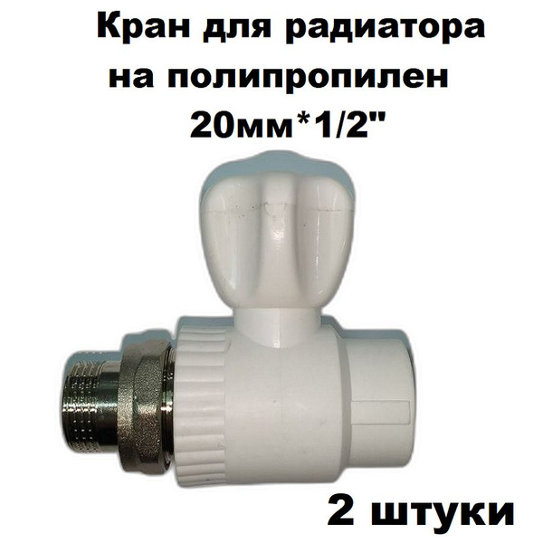 Кран для радиаторов прямой американка на полипропилен D20мм*1/2 ...