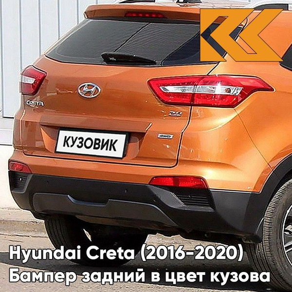 Бампер задний в цвет кузова Хендай Крета Hyundai Creta (2016-2020) SN4 ...