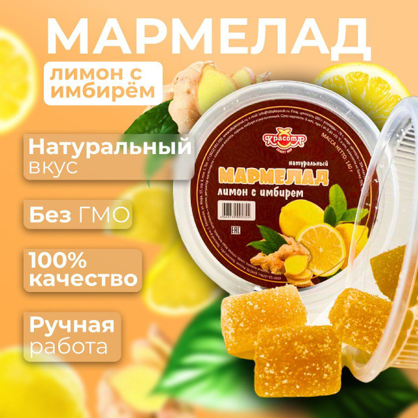 Мармелад, натуральный жевательный мармелад, на пектине, Лимон с имбирем ...