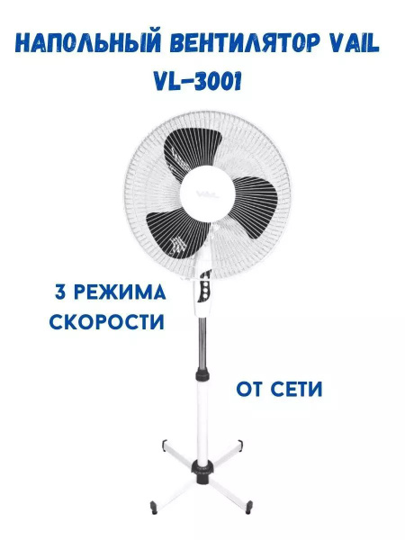 Напольный вентилятор VAIL VL-3001 купить по низкой цене с доставкой в ...