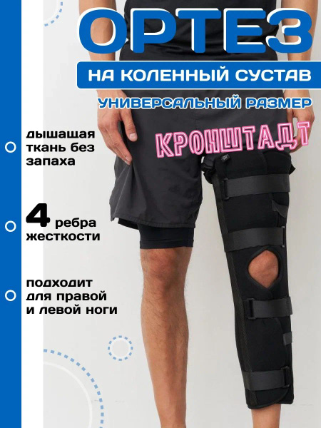 Ортез (тутор) на коленный сустав для иммобилизации TAUM Orto "КРОНШТАДТ ...