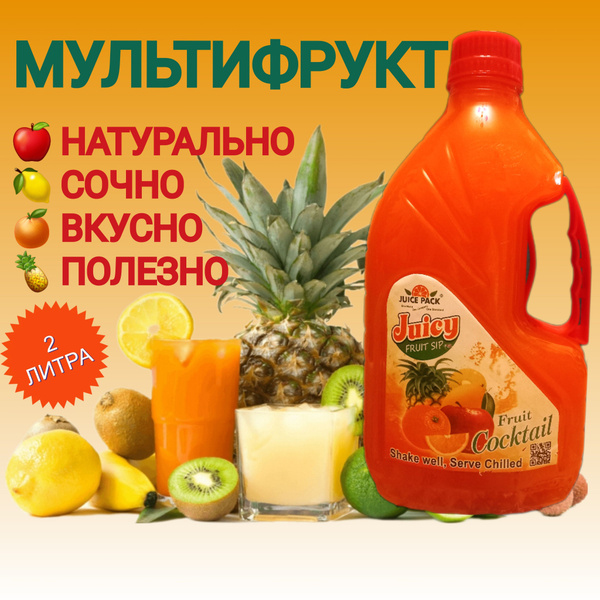 Сок Мультифрукт 100%, Пакистан, 2л. - купить с доставкой по выгодным ...