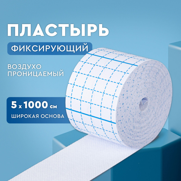 Пластырь / лейкопластырь рулонный, фиксирующий. Размер 5х1000 см. Цвет ...