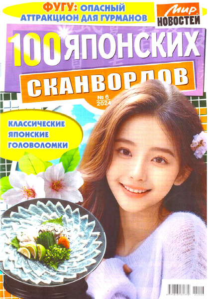Характеристики 100 ЯПОНСКИХ СКАНВОРДОВ №06 2024 классические японские ...