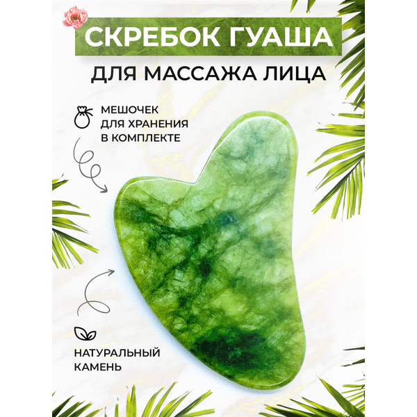 Скребок гуаша для лица массажа натуральный камень нефрит купить по ...