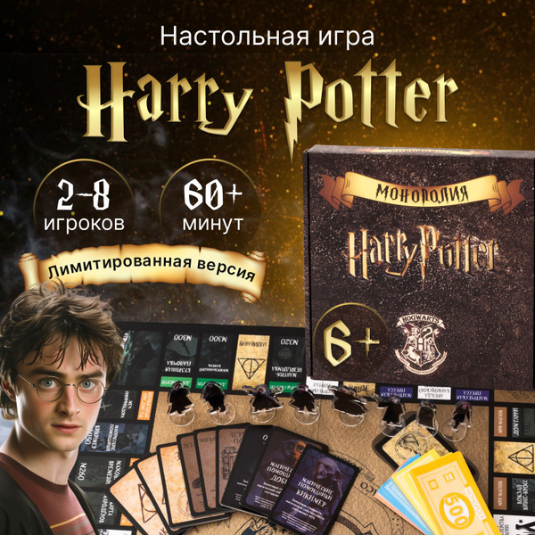 Монополия Гарри Поттер, настольные игры для детей, взрослых, для ...