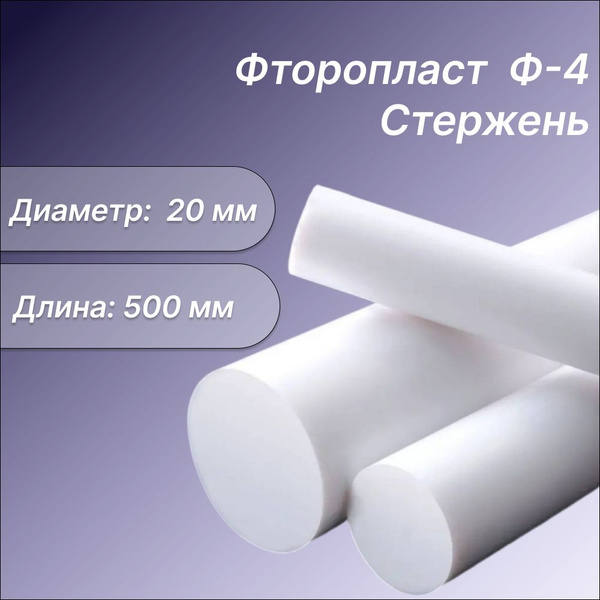 Фторопласт Ф-4 стержень ф20х500 мм - купить с доставкой по выгодным ...