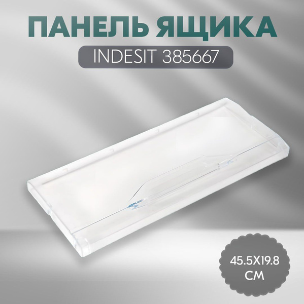 панель ящика морозильной камеры холодильника Indesit, Ariston, Stinol ...