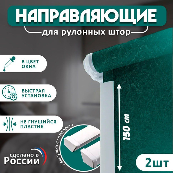 Направляющие для рулонных штор с заглушками пластиковые самоклеющиеся 2 ...