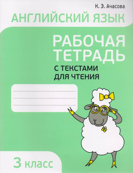 Английский язык. Тексты для чтения с заданиями. 3 класс - купить с ...