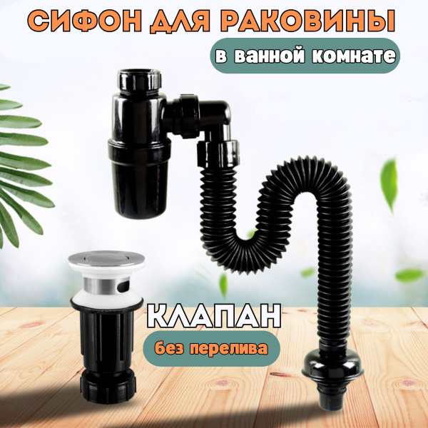 Сифон для раковины без перелива, черный - купить по выгодной цене в ...