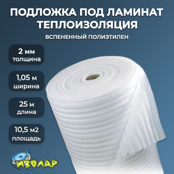 Подложка под ламинат ИЗОЛАР НПЭ 2 мм (1,05 х 25 м) / вспененный ...
