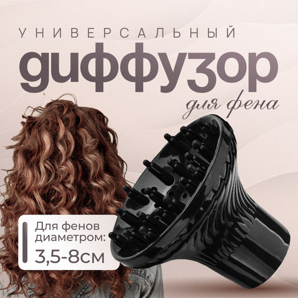 Насадка для фена купить на OZON по низкой цене (1754006324)