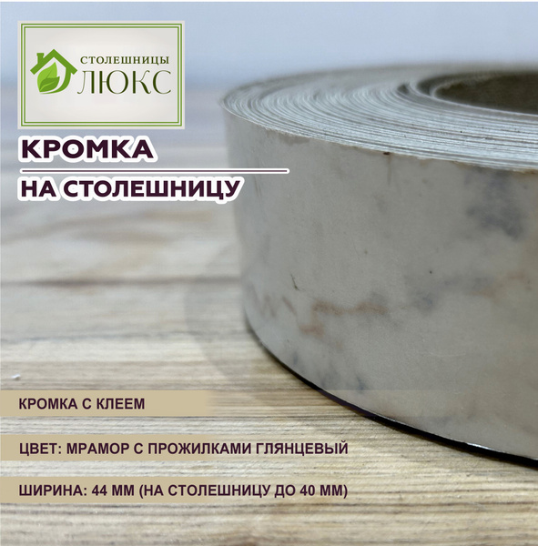 Кромка Мрамор с прожилками глянцевый 44 мм пластиковая с клеем HPL для ...