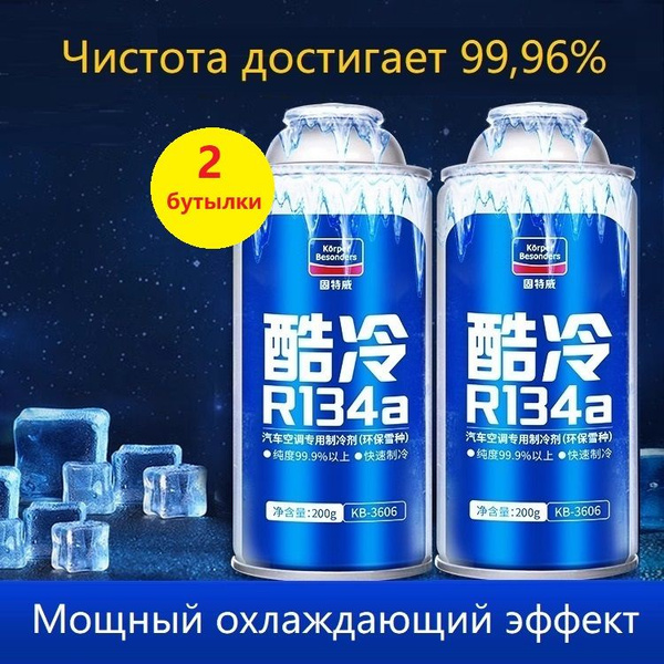 Специальный xладагент для автомобильного кондиционирования воздуха ...