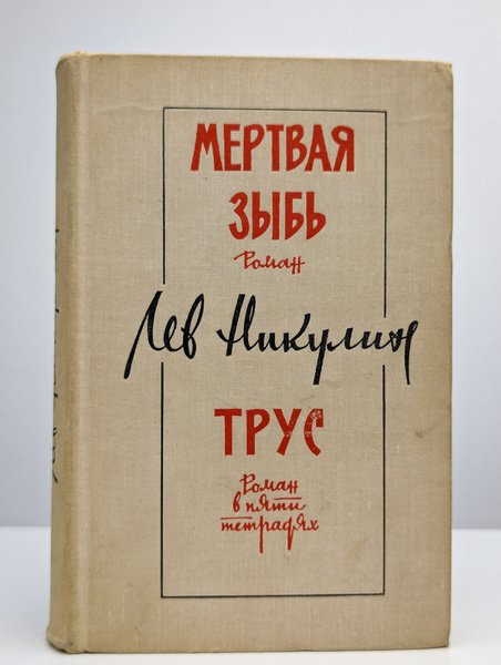 Мертвая зыбь | Никулин Лев Вениаминович - купить с доставкой по ...