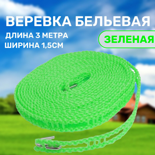 Веревка для сушки белья 3 метра Зеленая - купить по доступной цене в ...