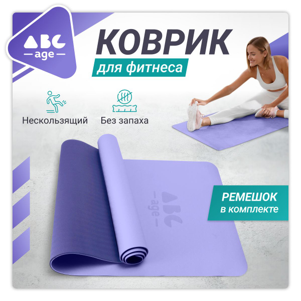 Коврик для фитнеса и йоги фиолетовый купить c доставкой на OZON по ...