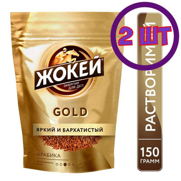 Кофе сублимированный Жокей Голд, м/у 150г. (комплект 2 шт.) 6017766 ...