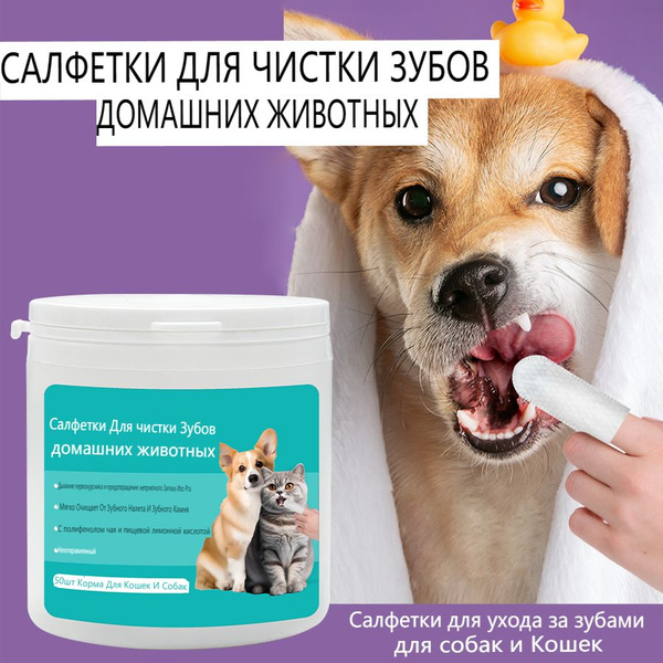 Салфетки для чистки зубов домашних животных - купить с доставкой по ...