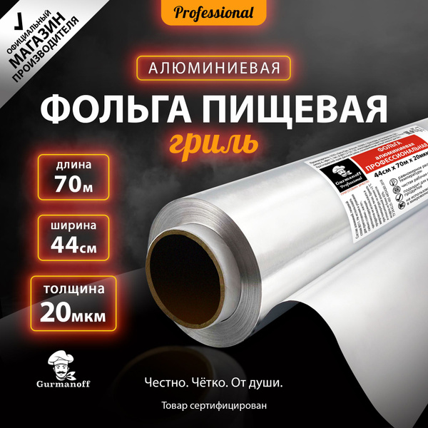 Фольга пищевая Gurmanoffх 44 см купить c доставкой на OZON по низкой ...