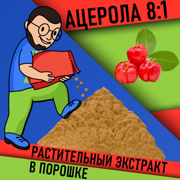 Экстракт Ацеролы 8:1 в порошке 30г / 17% витамин С / Барбадосская вишня ...
